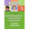 russische bücher: Лазаренко О.И. - Артикуляционно-пальчиковая гимнастика. Комплекс-упражнений