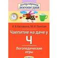 russische bücher: Баскакина И.В., Лынская М.И. - Чаепитие на даче у Ч. Логопедические игры