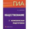 russische bücher: Маркин С.А. - ГИА. Обществознание. Комплексная подготовка
