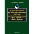 russische bücher: Буянова Л.Ю., Е.Г. Коваленко - Русский фразеологизм как ментально-когнитивное средство языковой концептуализации сферы моральных качеств личности