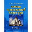russische bücher: Кабинетская Т.Н. - Основы православной культуры. Словарь
