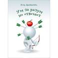russische bücher: Драйшпиц Петр - Ум за разум не отвечает
