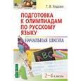 russische bücher: Ходова Татьяна Валерьевна - Подготовка к олимпиадам по русскому языку. Начальная школа. 2-4 классы