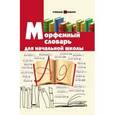 russische bücher: Елынцева И.В. - Морфемный словарь для начальной школы