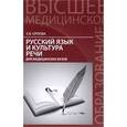 russische bücher: Орлова Е.В. - Русский язык и культура речи для медицин.вузов