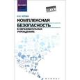 russische bücher: Козак Н.Н. - Комплексная безопасность в образовательных учреждениях: Учебное пособие