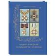 russische bücher: Романовский А. - Ордена и медали Германии XII -XX веков
