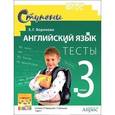 russische bücher: Воронова Е.Г. - Английский язык. 3 класс. Тесты к учебнику И. Н. Верещагиной, Т. А. Притыкиной