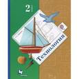 russische bücher: Лутцева Елена Андреевна - Технология. 2 класс. Учебник. ФГОС