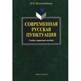 russische bücher: Низаметдинова Н.Н. - Современная русская пунктуация: учебно-справочное пособие