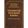 russische bücher: Вакуров В.Н. - Трудности русского языка. Словарь-справочник
