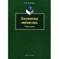 russische bücher: Кушнерук С.П. - Документальная лингвистика