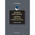 russische bücher: Казанцева Г.В. - Личные документы: требования к оформлению