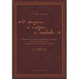russische bücher: Шулежкова С.Г. - «И жизнь, и слёзы, и любовь…» Происхождение, значение, судьба 1500 крылатых слов и выражений русской языка.
