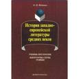 russische bücher: Федотов О.И. - История западноеропейской литературы средних веков: идеограммы, схемы, графики: учебник-хрестоматия
