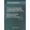 russische bücher: Бражников В.Н. - Русско-английский карманный словарь переводчика-практика