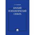 russische bücher: Свенцицкий А.Л. - Краткий психологический словарь