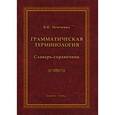 russische bücher: Немченко В.Н. - Грамматическая терминология: словарь-справочник
