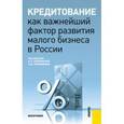 russische bücher: Соколинская Н.Э. , Куприянова Л.М. - Кредитование как важнейший фактор развития малого бизнеса в России.