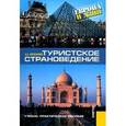 russische bücher: Косолапов А.Б. - Туристское страноведение: Европа и Азия.