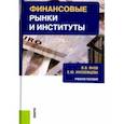 russische bücher: Янов Виталий Валерьевич - Финансовые рынки и институты. Учебное пособие