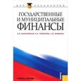 russische bücher: Малиновская О.В. , Скобелева И.П. , Бровкина А.В. - Государственные и муниципальные финансы