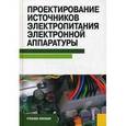 russische bücher: Шахнов В.А. под ред. и др. - Проектирование источников электропитания электронной аппаратуры