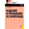 russische bücher: Кузнеделева С.Н. - Изделия и украшения из шоколада