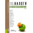 russische bücher: Тарасова Валентина Федоровна - Налоги и налогообложение