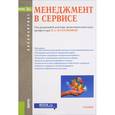 russische bücher: Виноградова М.В. , Каурова О.В. , Малолетко А.Н. , - Менеджмент в сервисе. Учебник