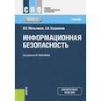 russische bücher: Мельников Владимир Павлович - Информационная безопасность (для СПО). Учебник
