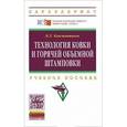 russische bücher: Константинов И.Л. - Технология ковки и горячей объемной штамповки: Учебное пособие.