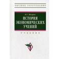 russische bücher: Ядгаров Я.С. - История экономических учений: Учебник.