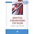 russische bücher:  - Рынки труда и образовательных услуг России: реалии и перспективы: монография.