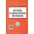 russische bücher: Евдокимов В.А. - Массмедиа в социокультурном пространстве: Учебное пособие.