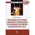 russische bücher: Беспалько В.Г. - Религиозные преступления в Моисеевом уголовном праве и их проекции в российском законодательстве X-XXI вв: Монография.