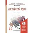 russische bücher: Кузьменкова Ю.Б. - Английский язык: Учебник и практикум для прикладного бакалавриата. +CD.