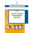 russische bücher: Первушин В.А. - Практика управления инновационными проектами