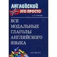russische bücher: Угарова Е.В. - Все модальные глаголы английского языка