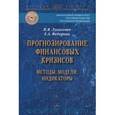 russische bücher: Лукасевич И.Я., Федорова Е.А. - Прогнозирование финансовых кризисов: методы,модели,индикаторы