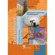 russische bücher: Таможняя Елена Александровна - География. 9 класс