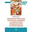 russische bücher: Рыкалина О.В. - Формирование региональных логистических объединений на основе ресурсных потенциалов округов Российской Федерации: Монография.