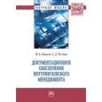 russische bücher:  - Документационное обеспечение внутривузовского менеджмента: монография.