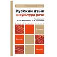 russische bücher: Максимов В.И. - Отв. ред., Голубева А.В. - Отв. ре - Русский язык и культура речи.