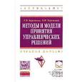 russische bücher: Бережная Е.В., Бережной В.И. - Методы и модели принятия управленческих решений: Учебное пособие.