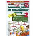 russische bücher: Бычкова Татьяна Анатольевна - Английский язык. 2 класс. Домашняя работа. К рабочей тетради и учебнику И. Н. Верещагиной, К. А. Бондаренко, Т. А. Притыкиной