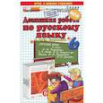 russische bücher: Ерманок Анна Аркадьевна - Домашняя работа по русскому языку. 6 класс. К учебнику М.М. Разумовской "Русский язык. 6 класс