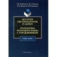 russische bücher: Дождикова Е.В. и др. - Грамматика немецкого языка с упражнениями = Deutsche Grundgrammatik in Aktion: учебное пособие