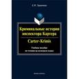 russische bücher: Таранова Е.Н. - Криминальные истории инспектора Картера. Carter-Crimis: учебное пособие по чтению на немецком языке