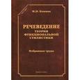 russische bücher: Кожина М.Н. - Речеведение. Теория функциональной стилистики. Избранные труды
